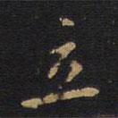 歐陽(yáng)詢寫(xiě)的行書(shū)立