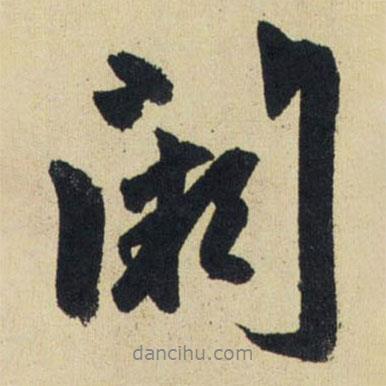 闕書法圖片