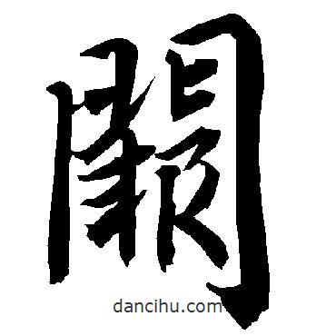 闕書法圖片