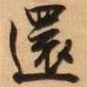 還書法圖片