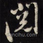 閱書法圖片