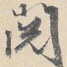 閱書法圖片
