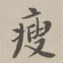瘦書法圖片