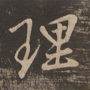 王羲之寫的行書理