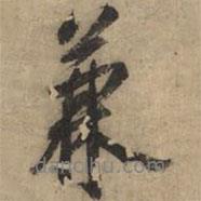 兼書(shū)法圖片