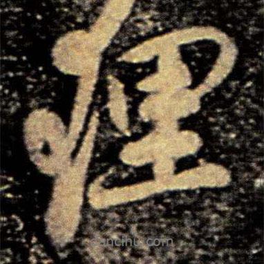 李邕寫的行書理