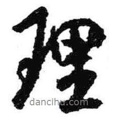 米芾寫的行書理