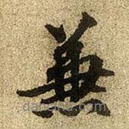 兼書法圖片