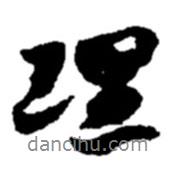 理書法圖片