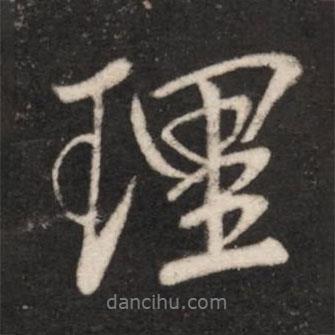 理書法圖片