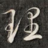 成親王寫(xiě)的行書(shū)理