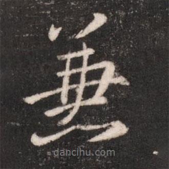 謝萬寫的行書兼