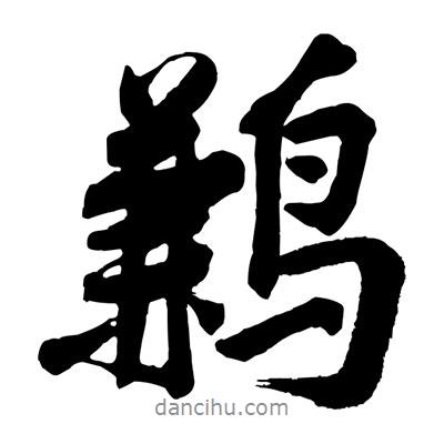 黃庭堅(jiān)寫的行書鶼