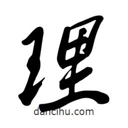 理書法圖片
