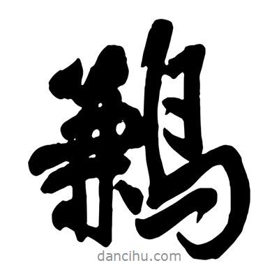 王鐸寫的行書鶼