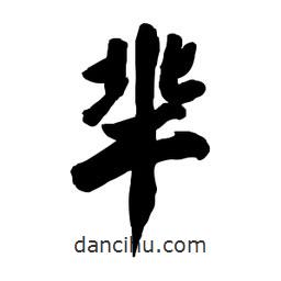郭沫若寫的行書羋