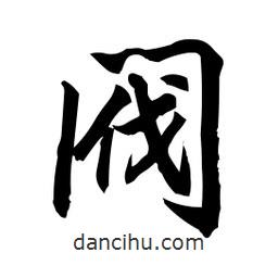 日本寫的行書閥