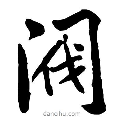 黃庭堅(jiān)寫的行書閥