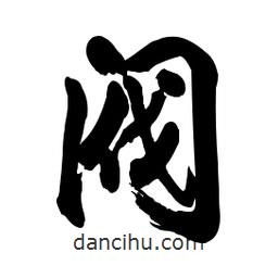 啟笛寫的行書閥