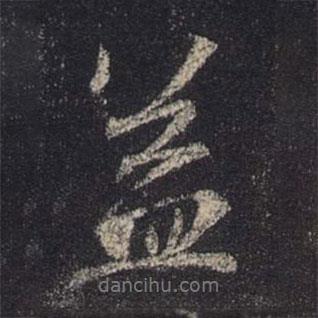 王羲之寫的行書益