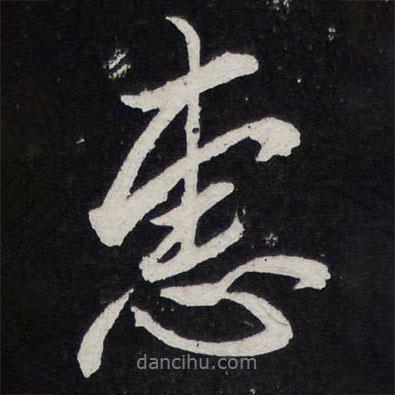 陳兆侖寫的行書惠