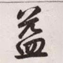 趙孟頫寫的行書益