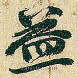 趙之謙寫的行書益