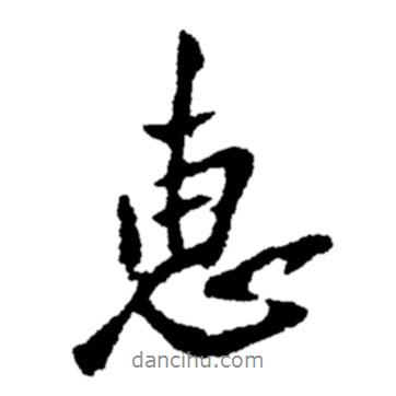 惠書法圖片
