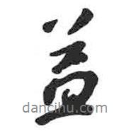 益書法圖片