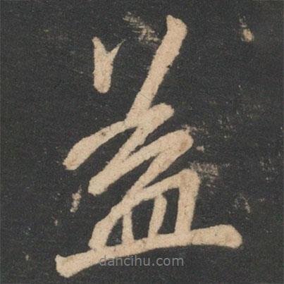 益書法圖片
