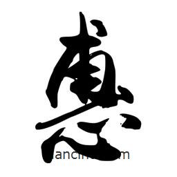 惠書法圖片