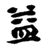 趙之謙寫的行書益