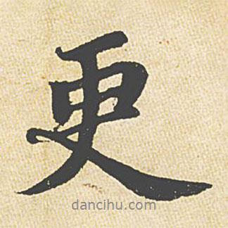 更書法圖片