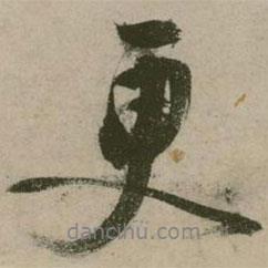 張弼寫的行書更