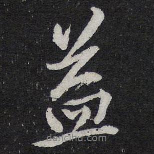 益書法圖片