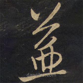 王鐸寫的行書益