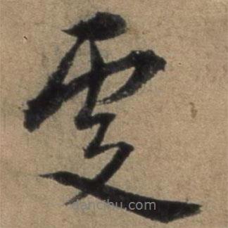 張駿寫的行書更