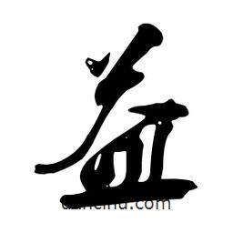 益書法圖片