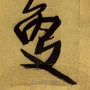 更書法圖片