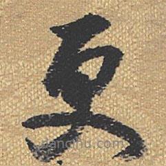 更書法圖片
