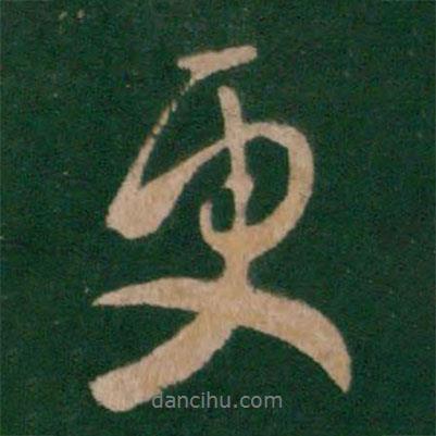 唐太宗寫的行書更