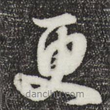 饶介写的行书更