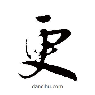 吳琚寫(xiě)的行書(shū)更