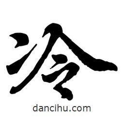冷書法圖片