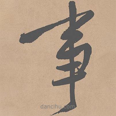 黃庭堅寫的行書事