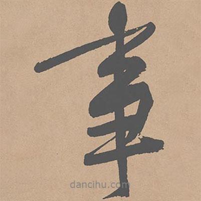 事書法圖片
