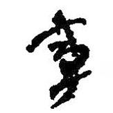 何紹基寫的行書事