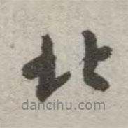 北書法圖片