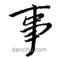 事書法圖片
