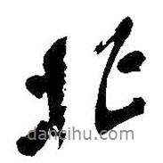 北書法圖片